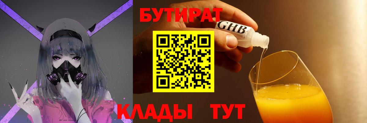 Бутират Butirat Великий Устюг