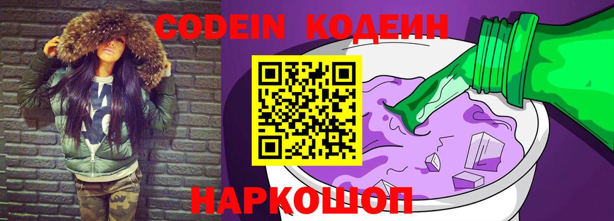 Кодеиновый сироп Lean Purple Drank Великий Устюг
