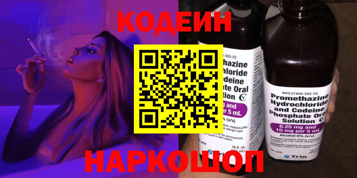 Великий Устюг  Кодеиновый сироп Lean напиток Lean (лин)  Кодеиновый сироп Lean Purple Drank  Вход с VPN 